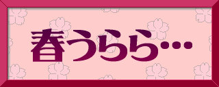 春うらら…