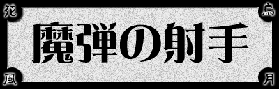 魔弾の射手