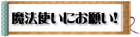 ���@�g���ɂ��肢�I