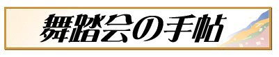舞踏会の手帖