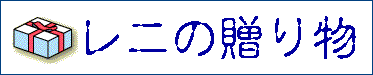 レニの贈り物