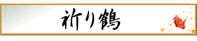 祈り鶴