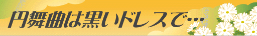 円舞曲は黒いドレスで…